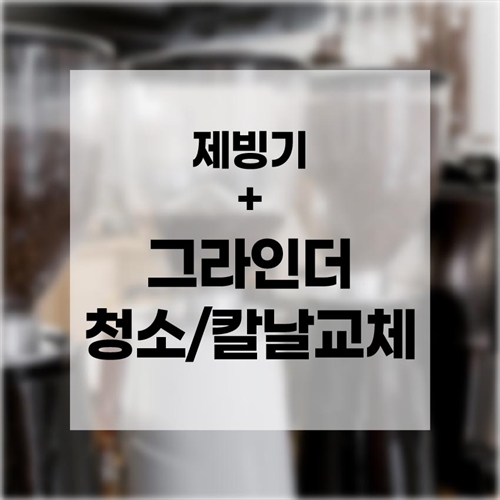 [이벤트] 제빙기청소＋그라인더청소/칼날교체 (15,000원 할인/칼날비용 별도)