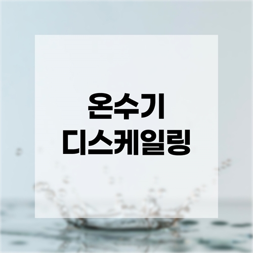 [더 야르한 가을세일] 온수기 디스케일링