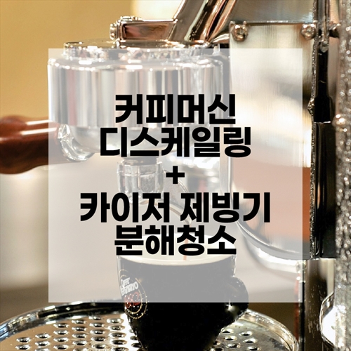 [맥스케어] [더 야르한 가을세일] 커피머신 디스케일링＋카이저 제빙기 분해청소