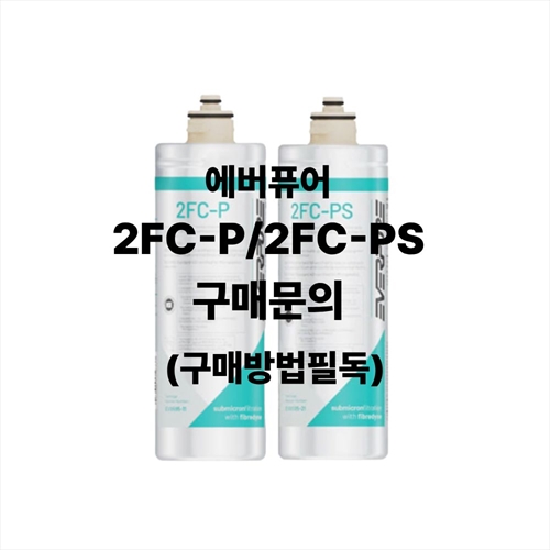 [에피랩] [6쾌한] 에버퓨어 2FC-P / 2FC-PS [구매방법필독!]