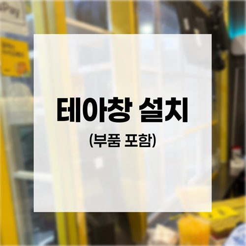 [맥스케어] 테아창 설치 (부품 포함)