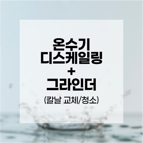 [맥스케어] [6쾌한] 온수기 디스케일링＋그라인더(칼날교체/청소)